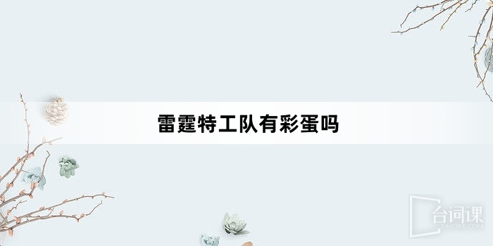 雷霆特工隊有彩蛋嗎