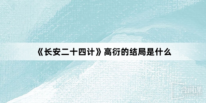 《長安二十四計》高衍的結局是什麼