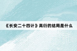 《长安二十四计》高衍的结局是什么