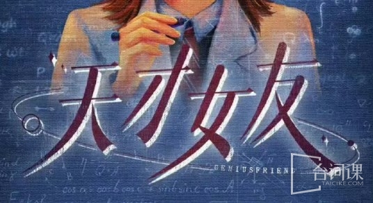 TV series-Genius Girlfriend-Cat