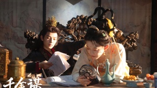 千金謀劇照
