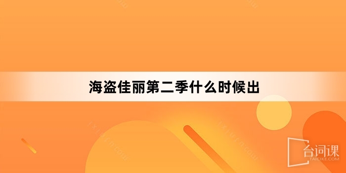 海盜佳麗第二季什麼時候出