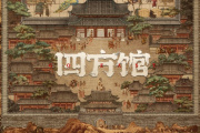 四方馆
