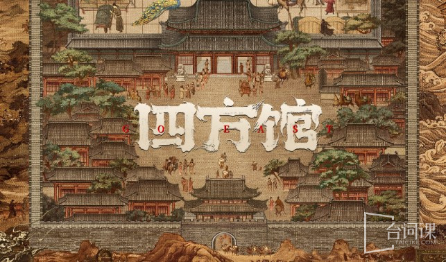 四方馆