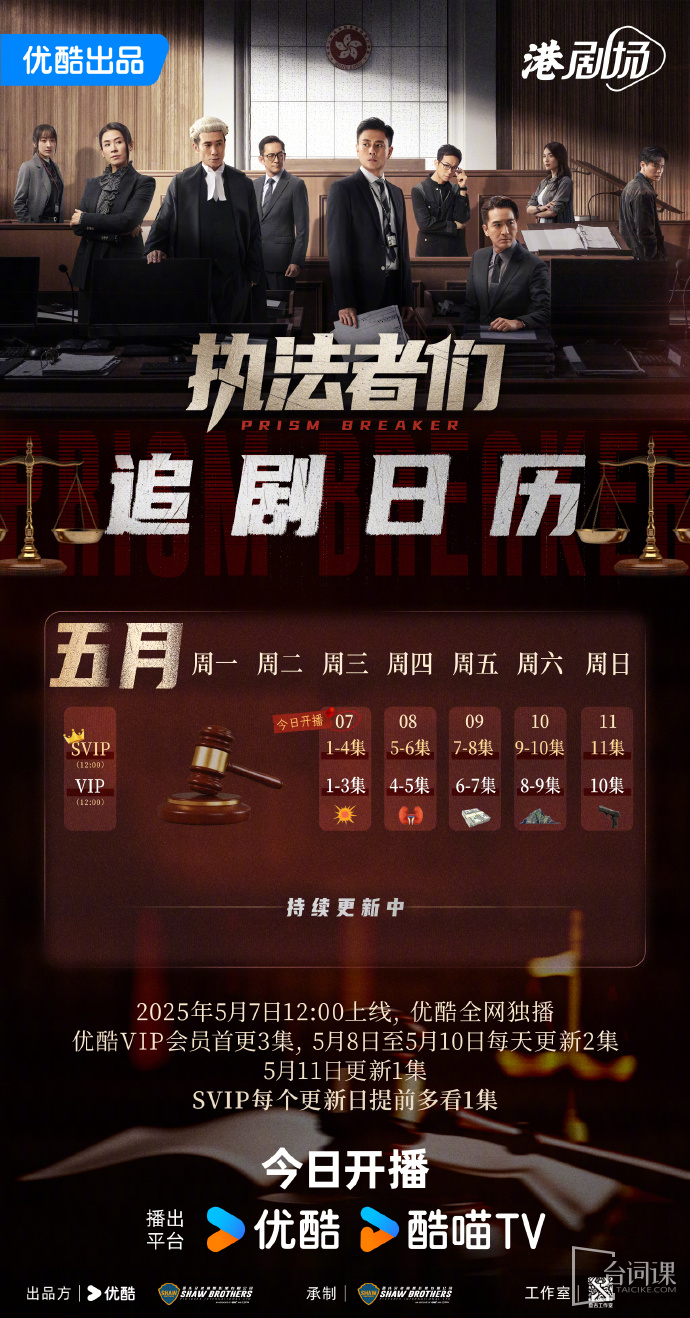 《执法者们》追剧日历
