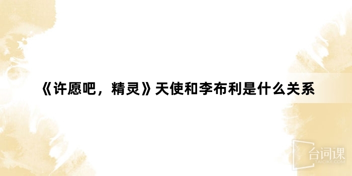 《許願吧，精靈》天使和李布利是什麼關係