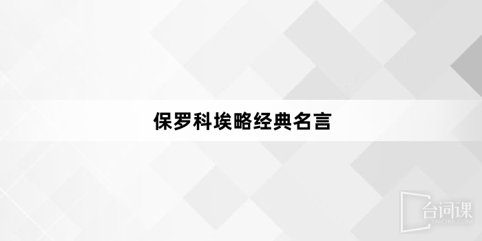 保罗科埃略经典名言