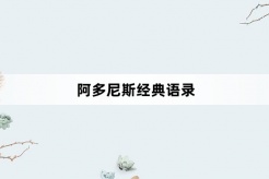 阿多尼斯經典語錄