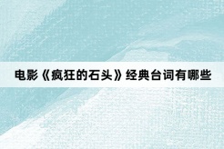 电影《疯狂的石头》经典台词