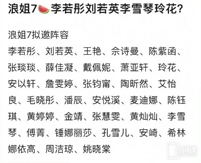《浪姐7》擬邀名單