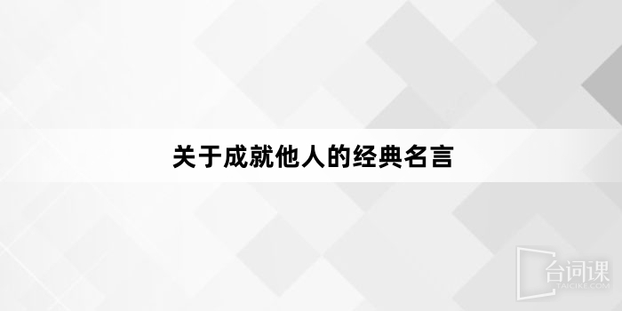 關於成就他人的經典名言