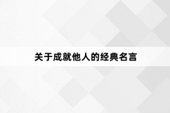 關於成就他人的經典名言