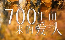 我的愛人死在700年前