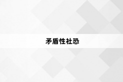 “矛盾性社恐”网络梗词解释