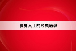 愛狗人士的經典語錄