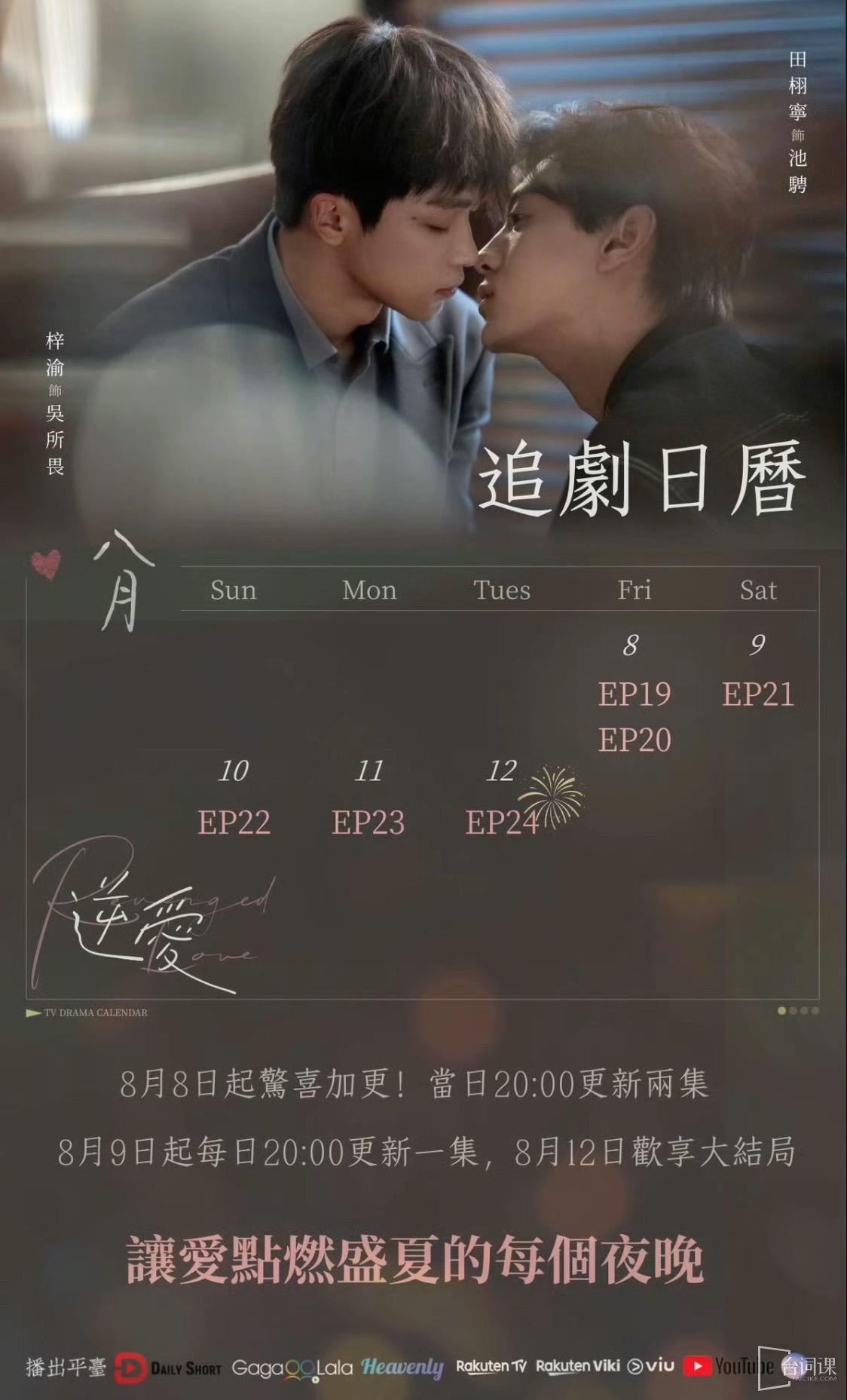 《逆爱》追剧日历