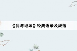 《我与地坛》经典语录及段落