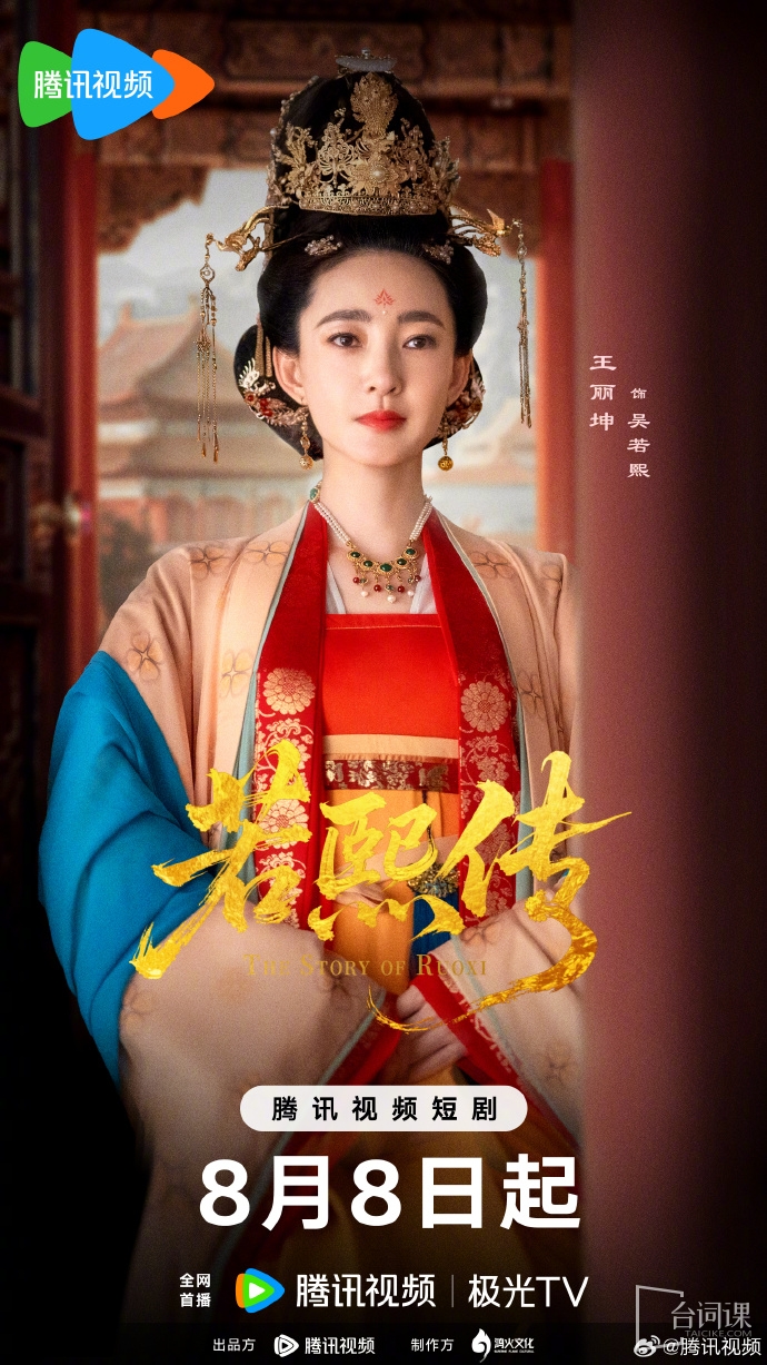 王麗坤主演短劇《若熙傳》今日官宣定檔8月8日播出