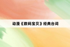 动漫《数码宝贝》经典台词
