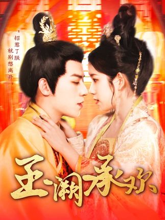《玉阙承欢》剧情介绍