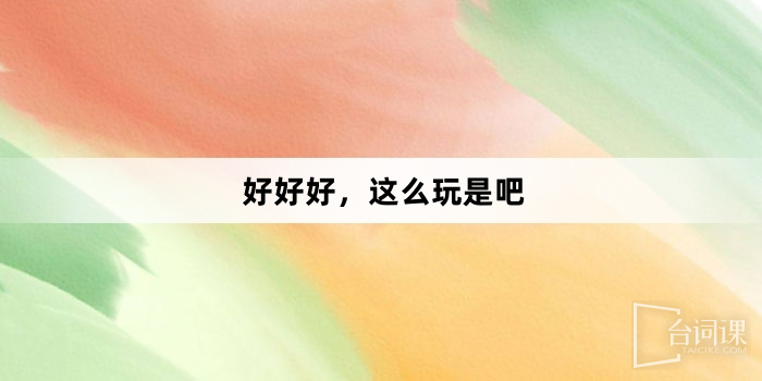 「好好好，這樣玩是吧」網路梗詞解釋