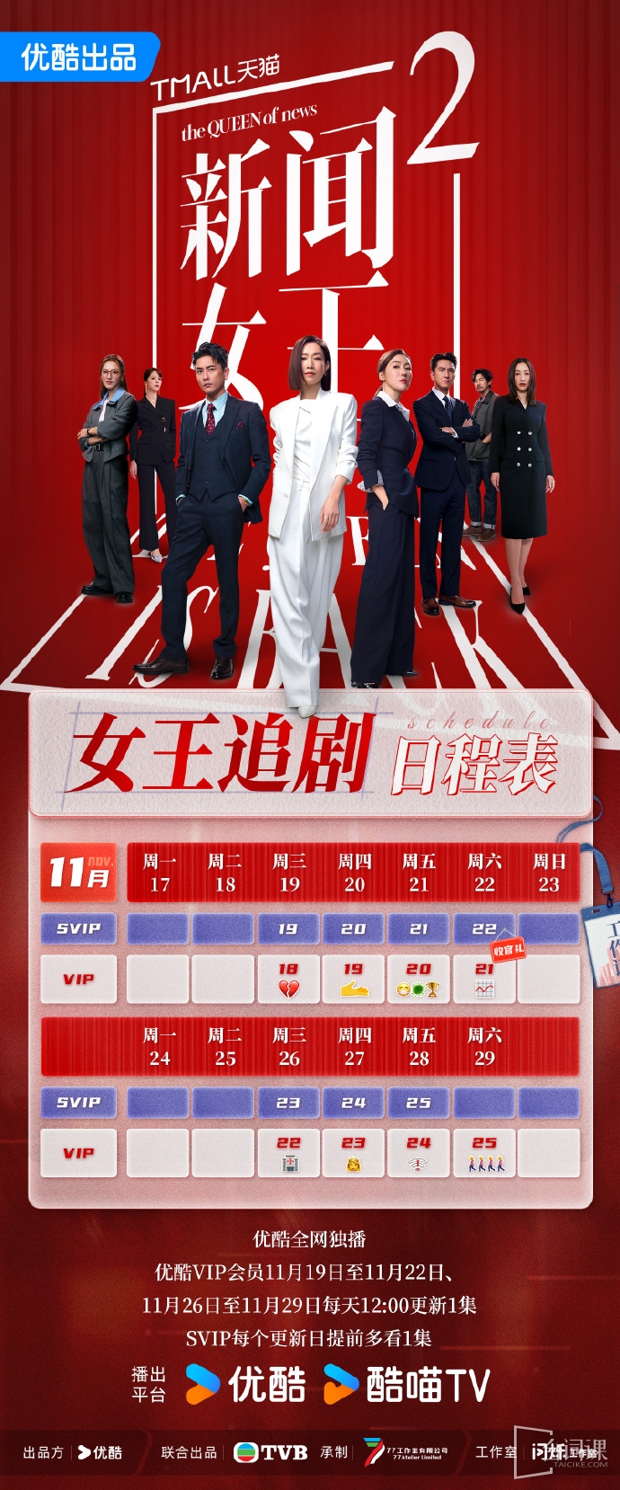 《新闻女王2》追剧日历