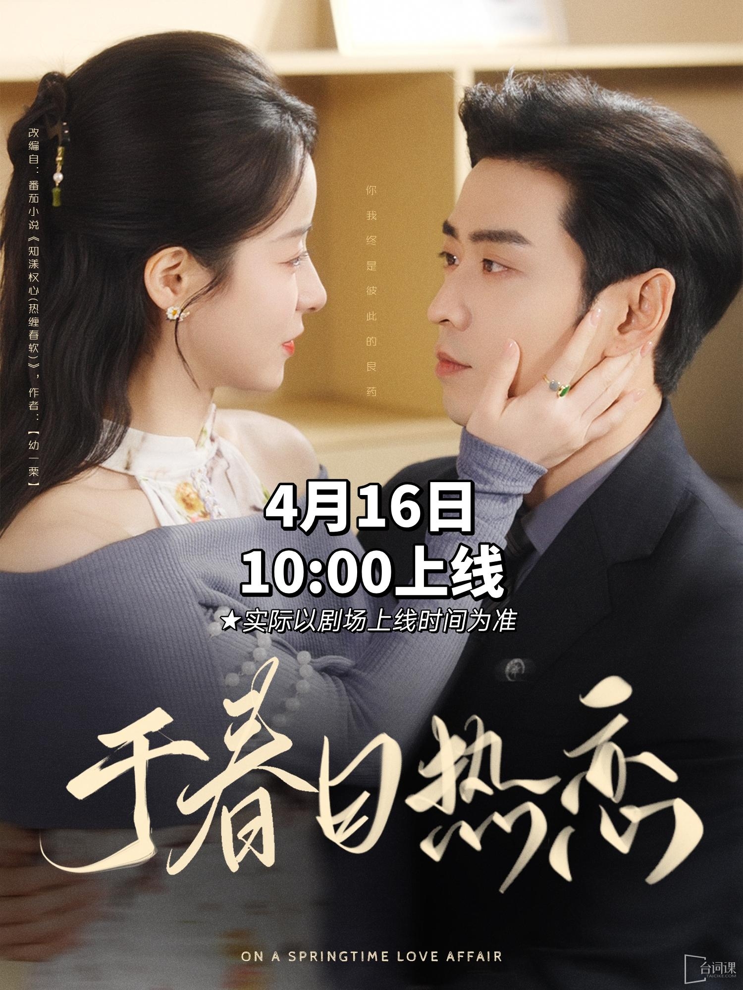《于春日热恋》剧情介绍