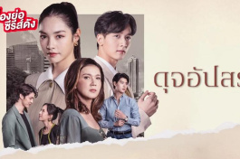 名门绅士2: 淑女之心之圈爱仙计