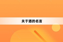 关于酒的名言