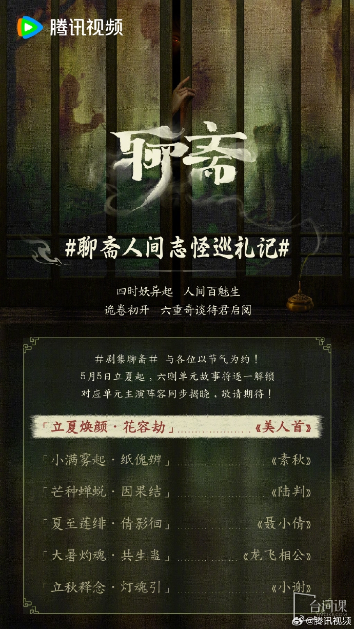 《聊齋》今日官宣六個單元劇