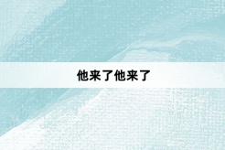 “他来了他来了”网络梗词解释