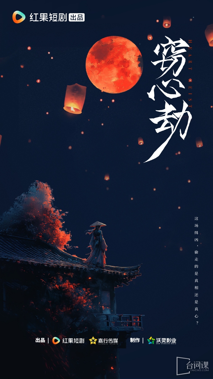 嘉行短剧《窃心劫》剧情介绍
