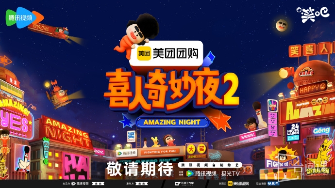《喜人奇妙夜2》即將錄製