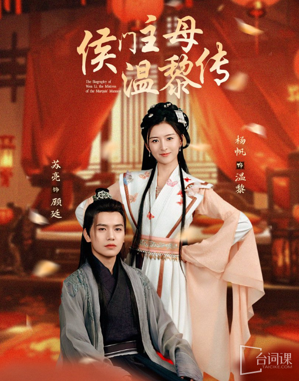 《侯門主母溫黎傳》劇情介紹