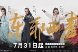 华山论剑之东邪西毒