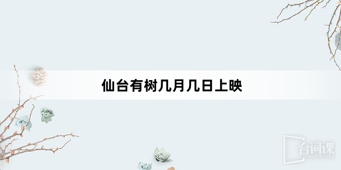 仙台有树几月几日上映