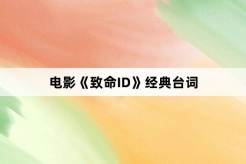 电影《致命ID》经典台词