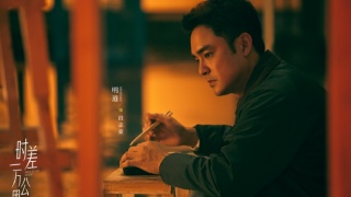 時差一萬公裏劇照