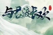 與君渡長歡