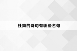 杜甫的诗句名句