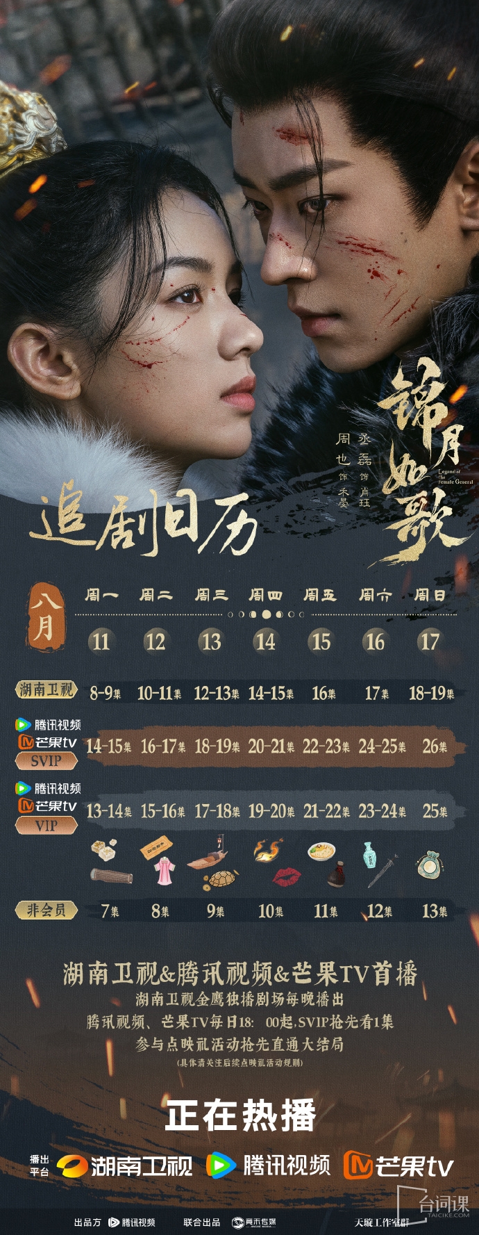 《锦月如歌》追剧日历