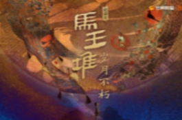 马王堆·岁月不朽