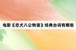 電影《忠犬八公物語》經典台詞