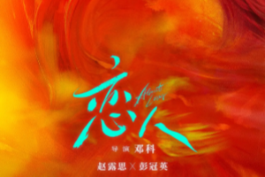 恋人