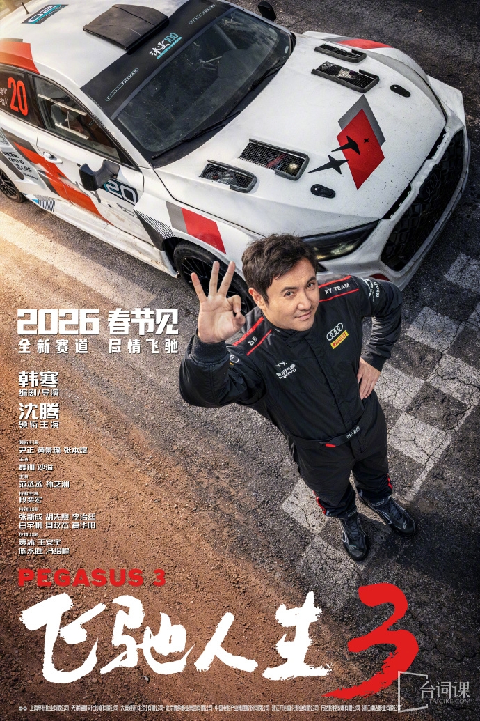电影《飞驰人生3》定档2026年春节
