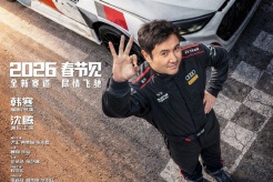 電影《飛馳人生3》定檔2026年春節