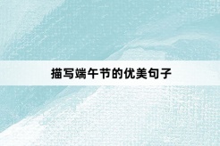 Beautiful sentences describing the Dragon Boat Festival
