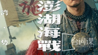 澎湖海战剧照