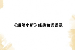 《蜡笔小新》经典台词语录