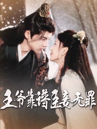 《王爺靠譜臣妾無罪》劇情介紹